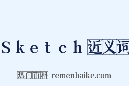 Sketch近义词是什么意思的图片